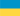 Українська (ua)